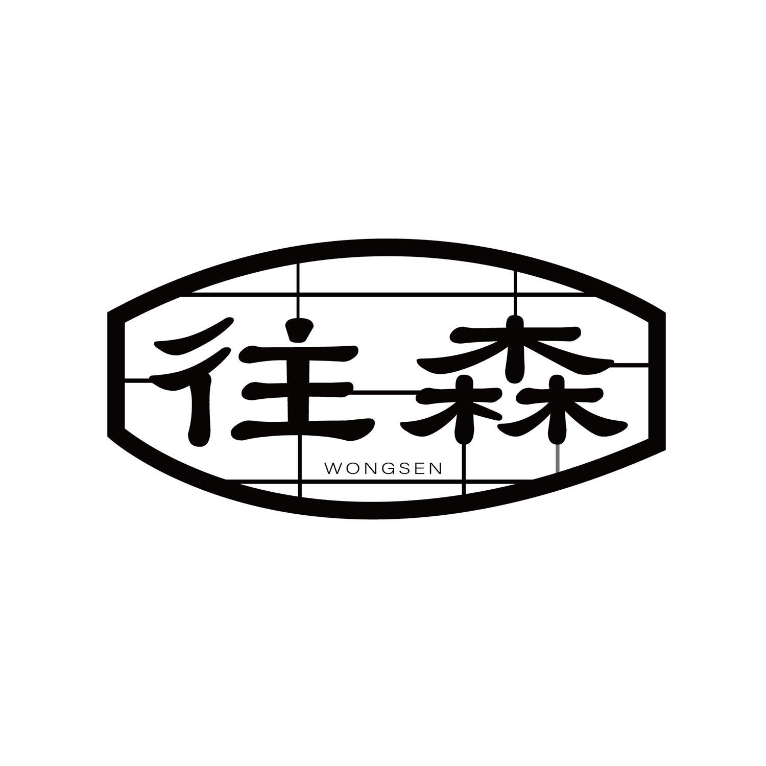 往森 
wongsen