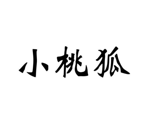 小桃狐