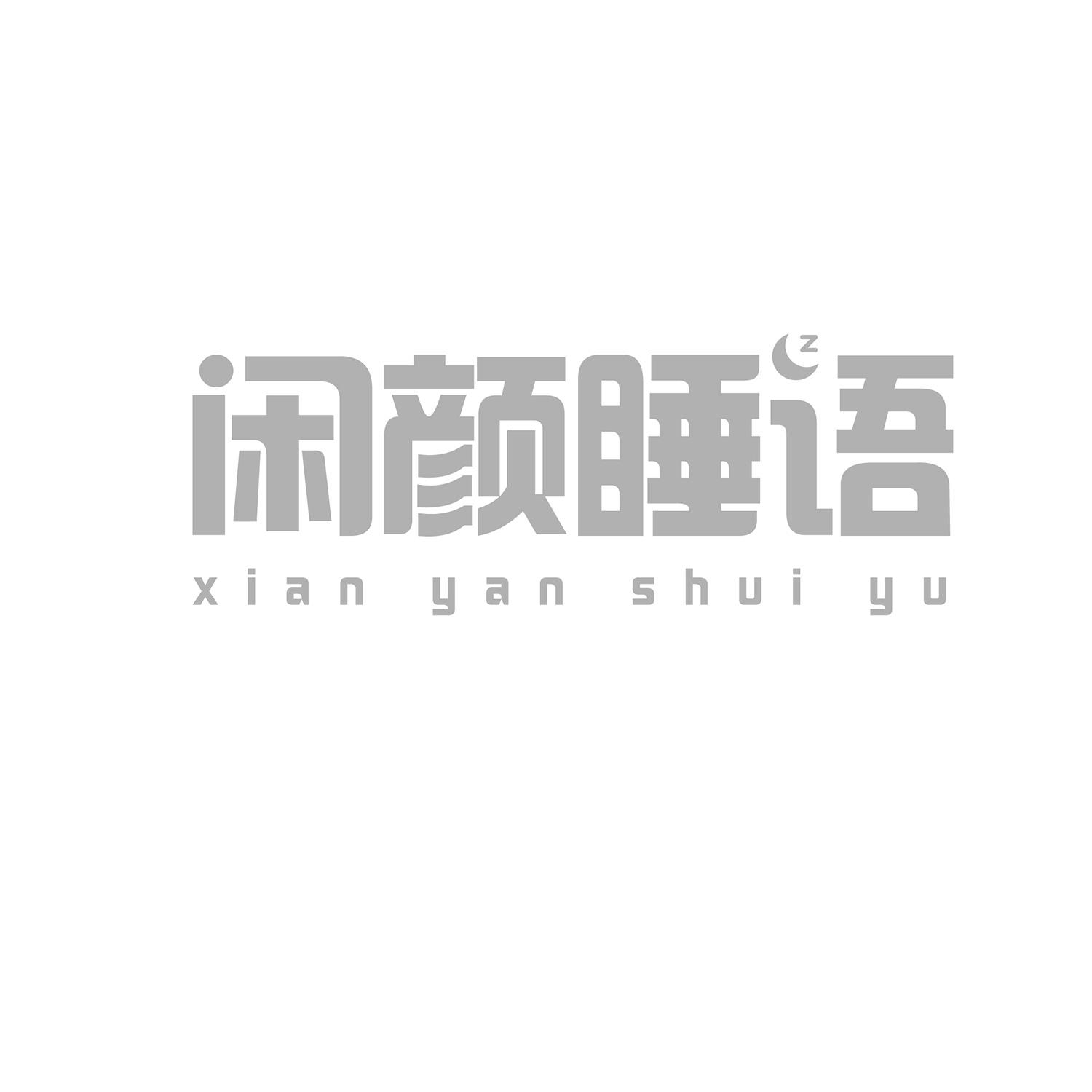 闲颜睡语 
xian yan shui yu