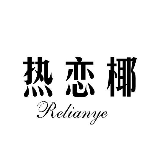 热恋椰 RELIANYE