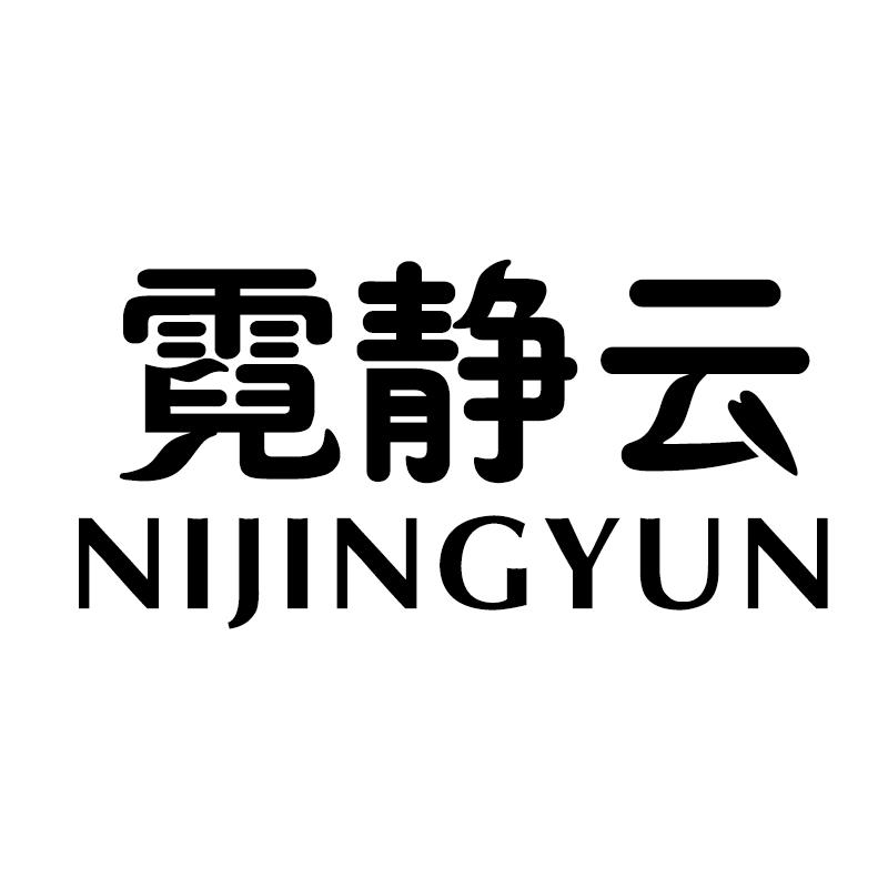 霓静云