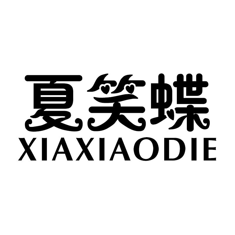 夏笑蝶