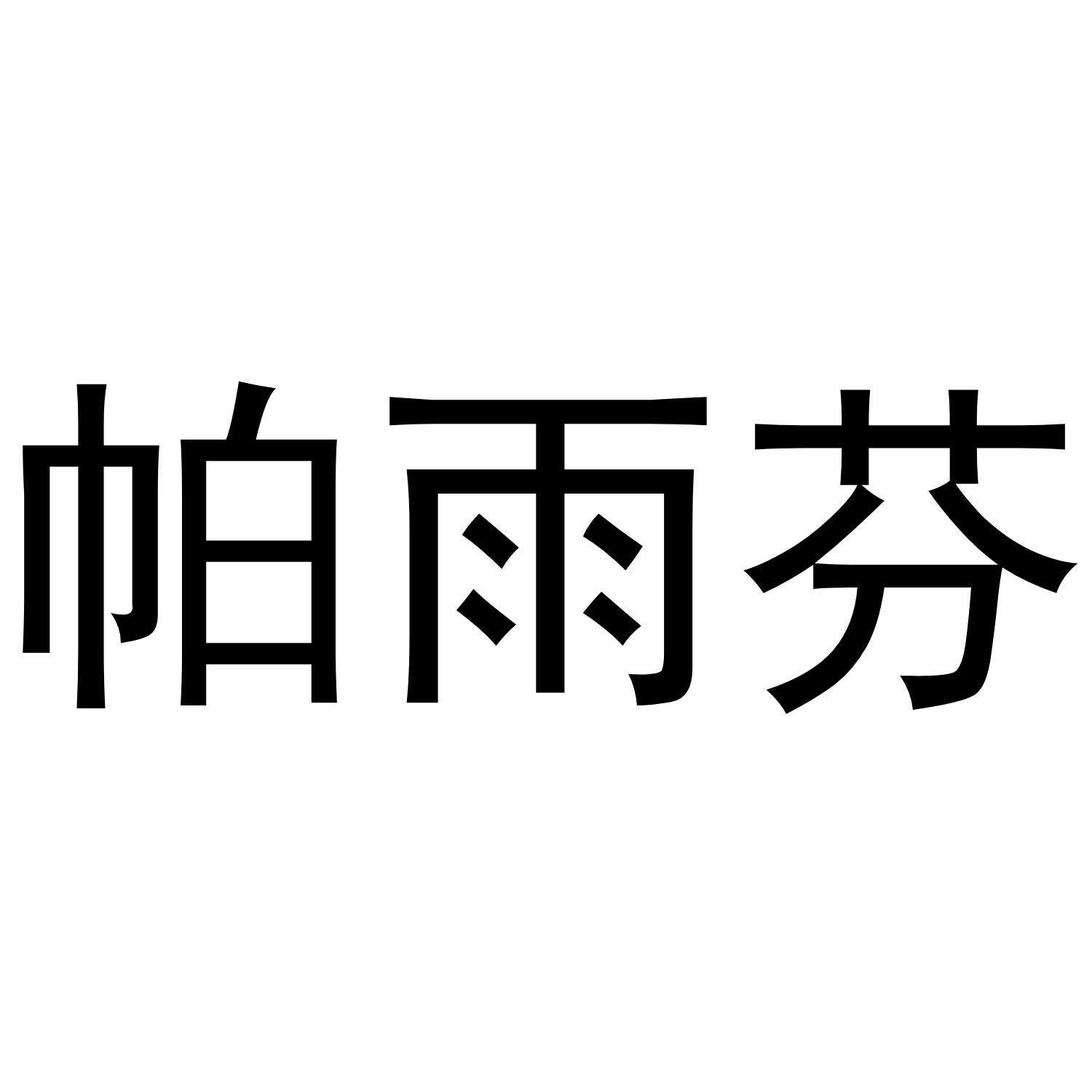 帕雨芬