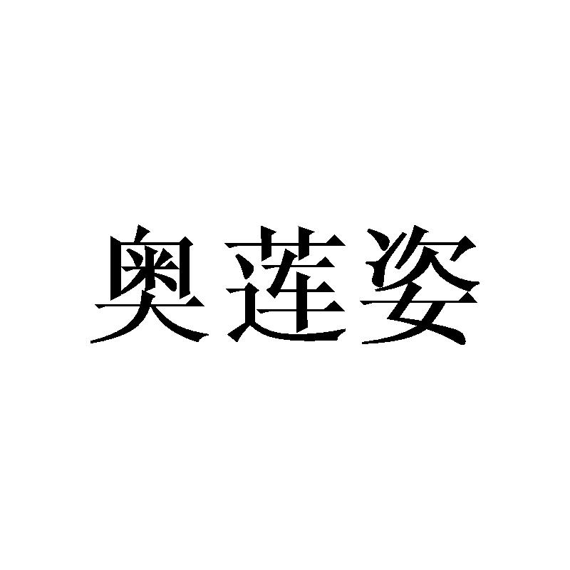 奥莲姿