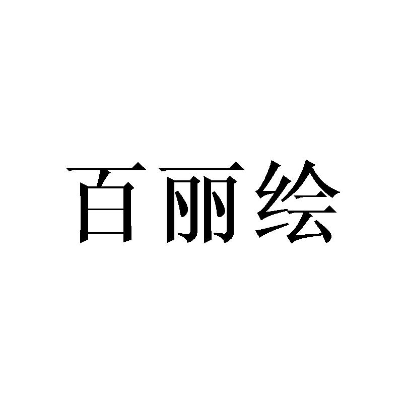 百丽绘