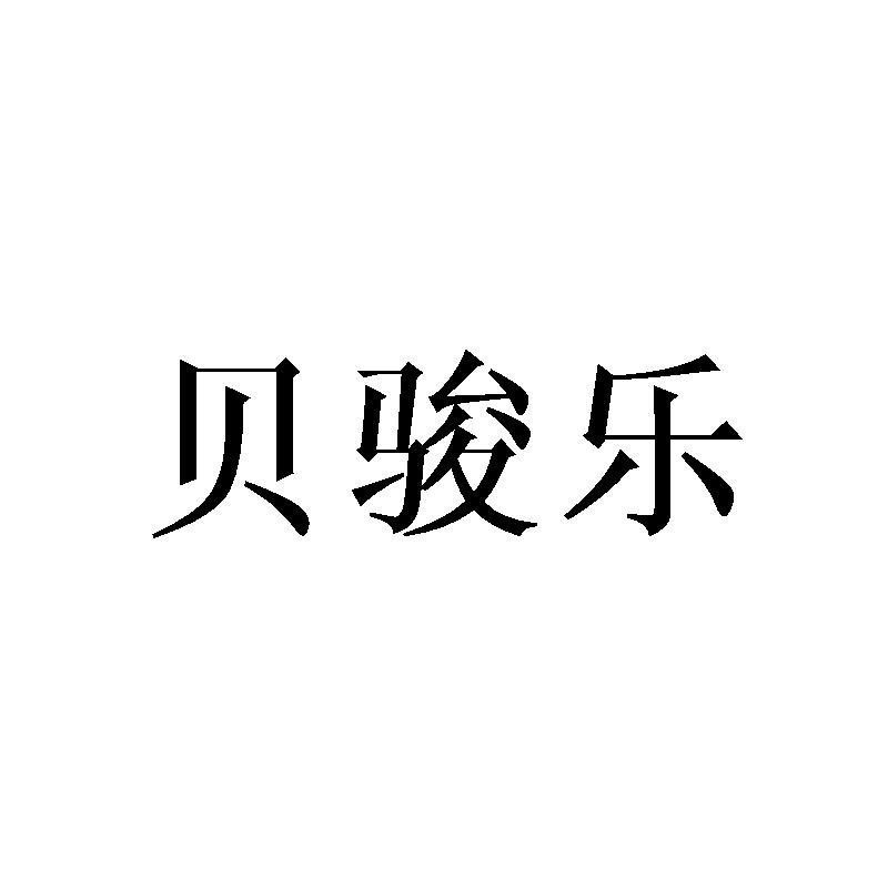 贝骏乐