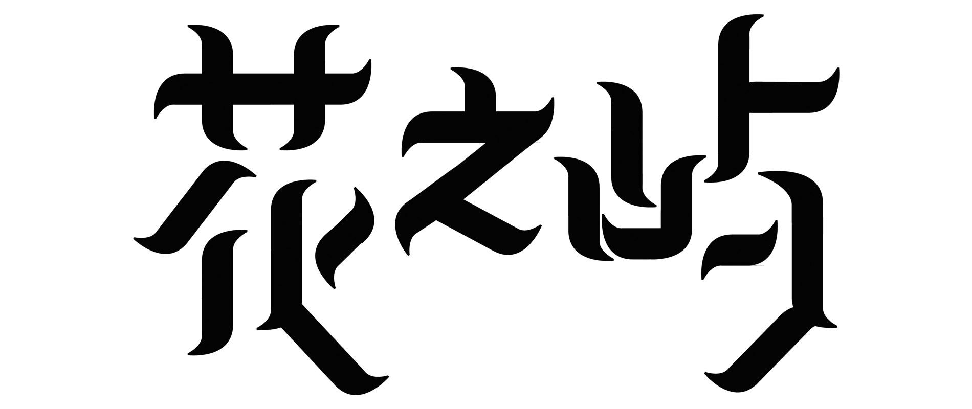 花之屿