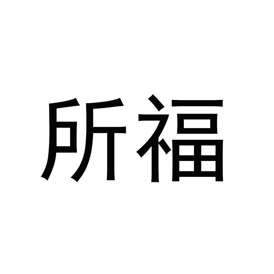 所福