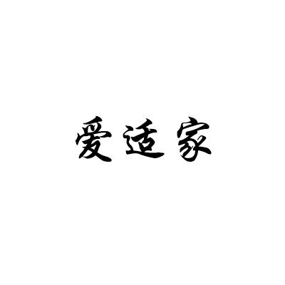 爱适家