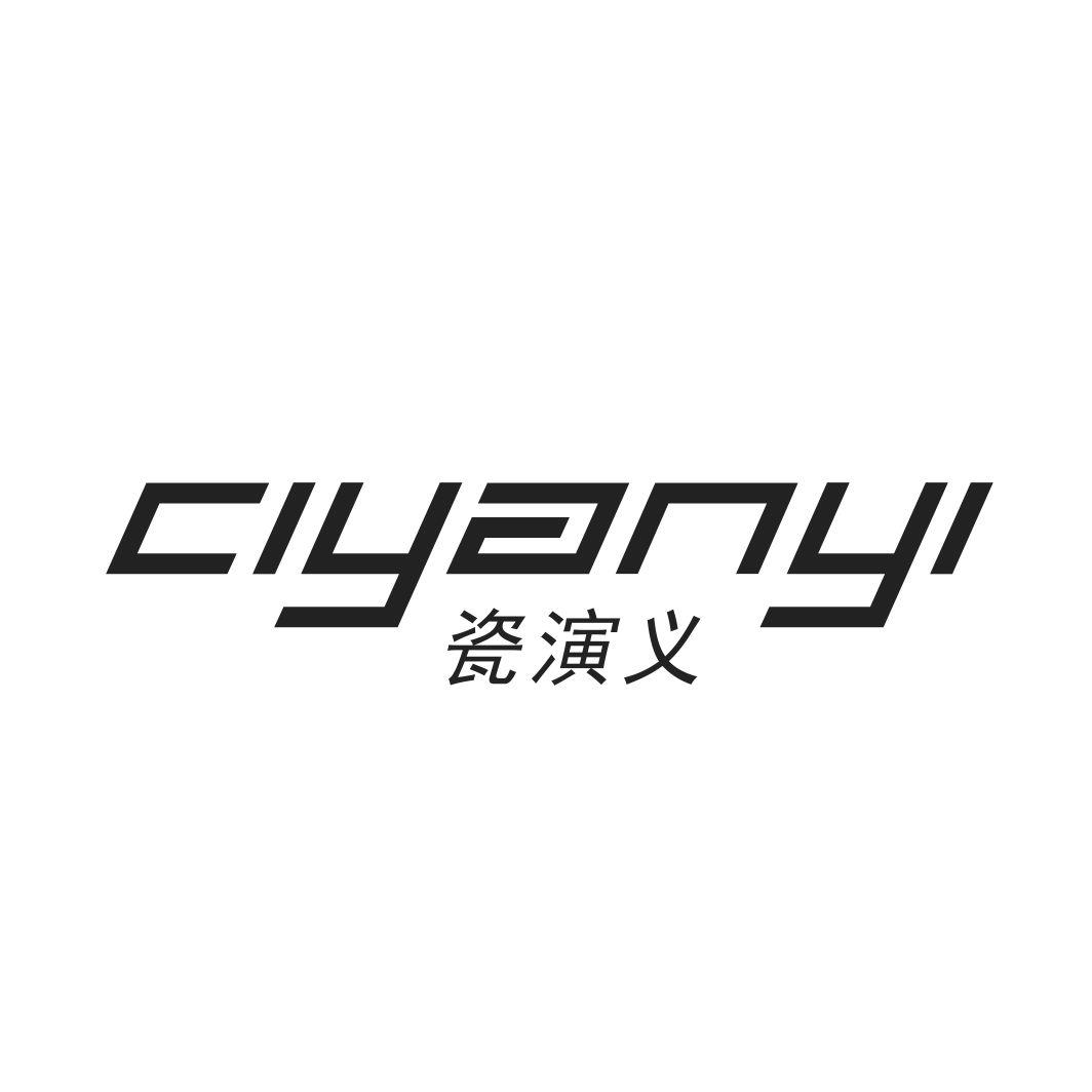 瓷演义CIYANYI