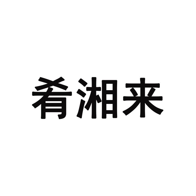 肴湘来