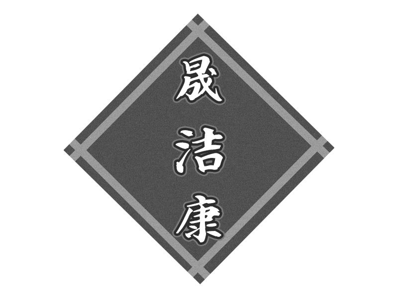 晟洁康