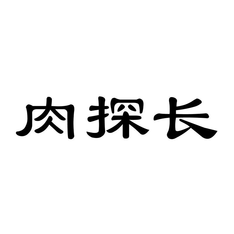 肉探长