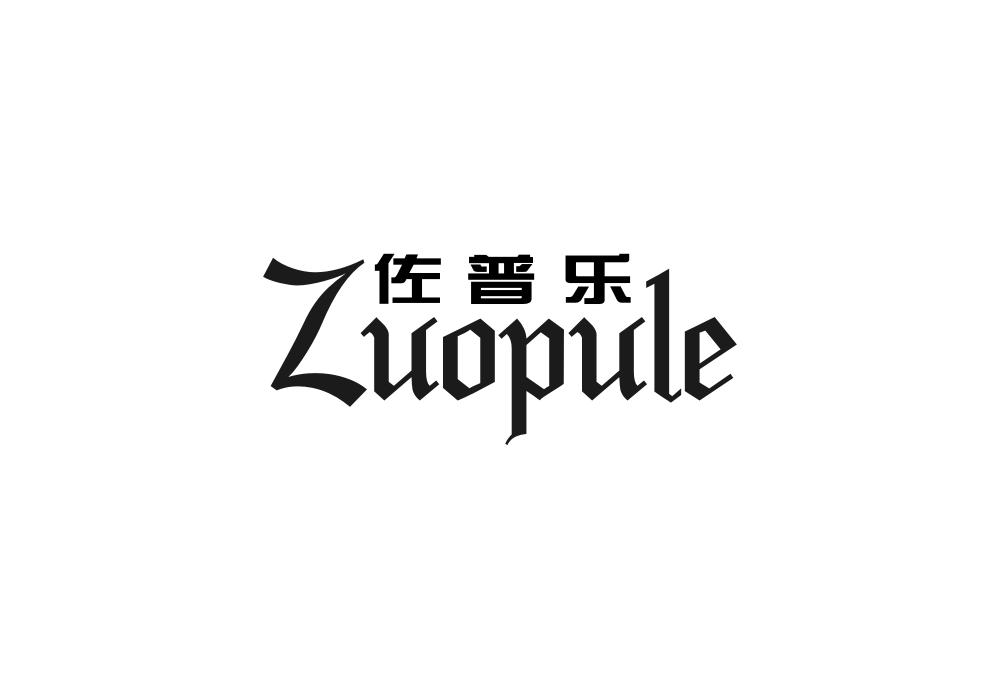 佐普乐