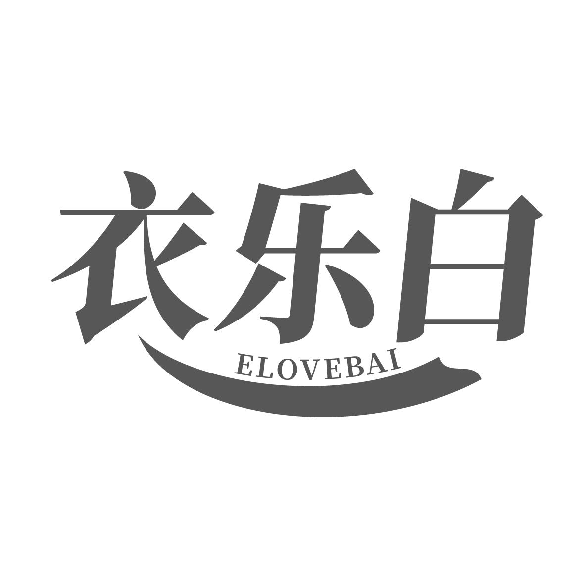 衣乐白
ELOVEBAI