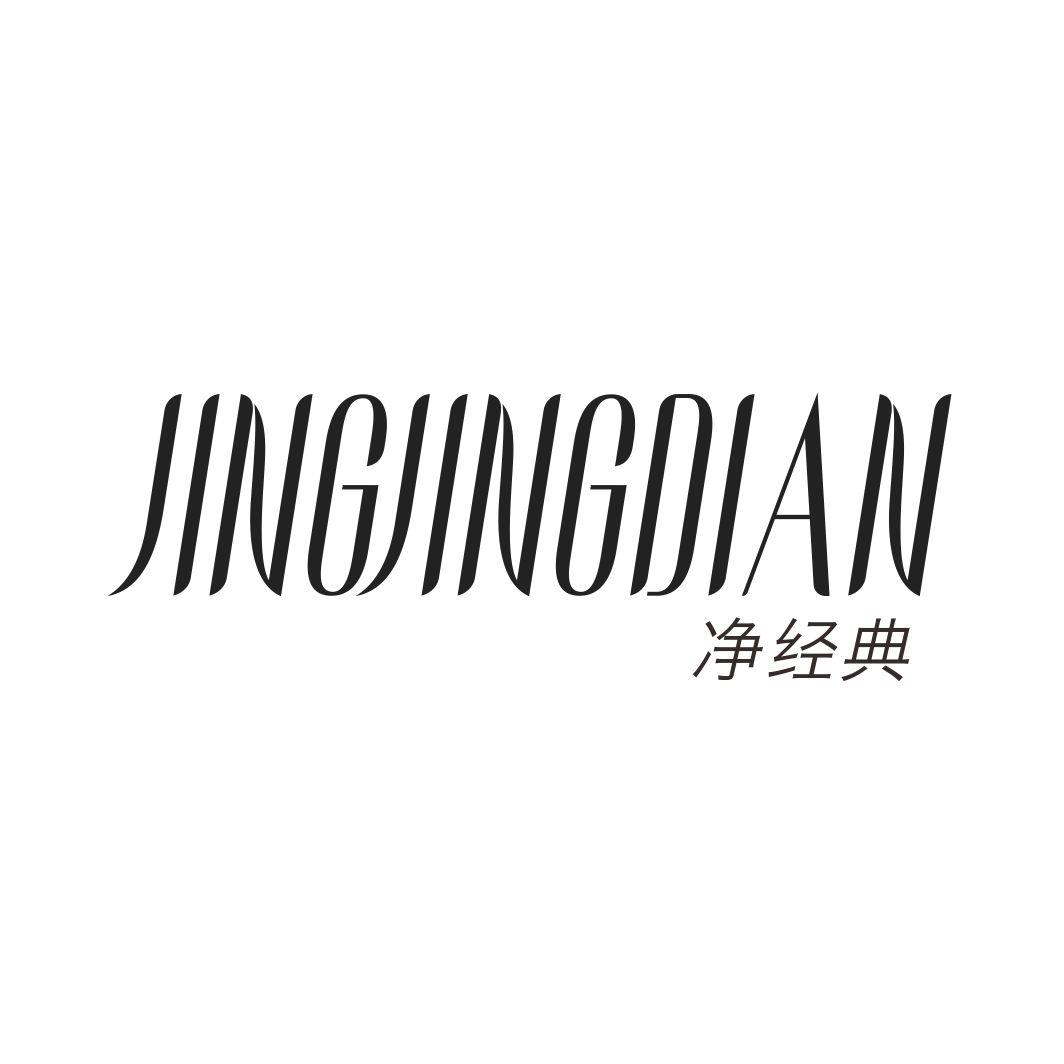 净经典