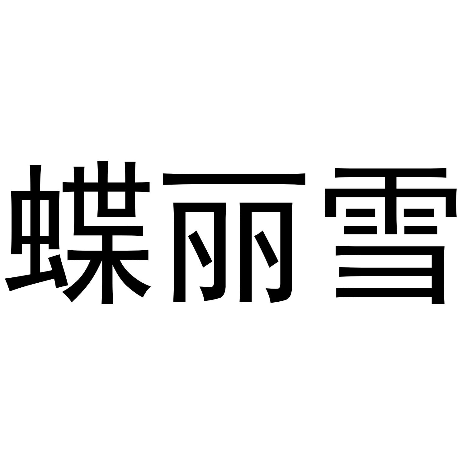 蝶丽雪