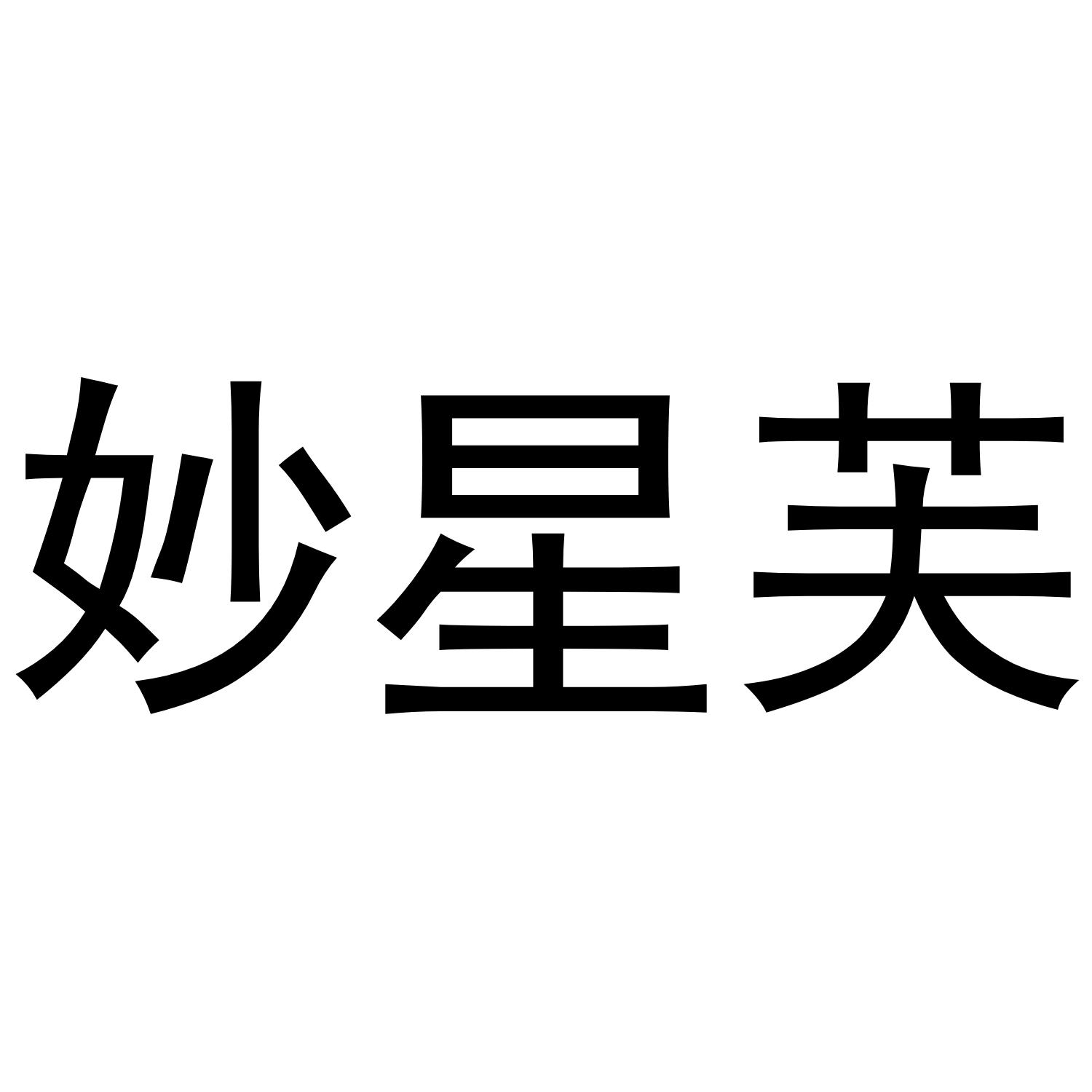 妙星芙