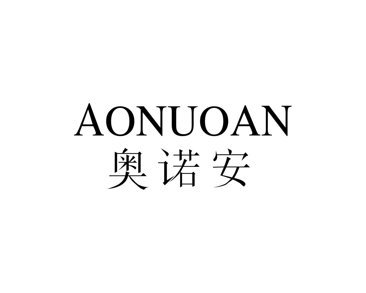 奥诺安
