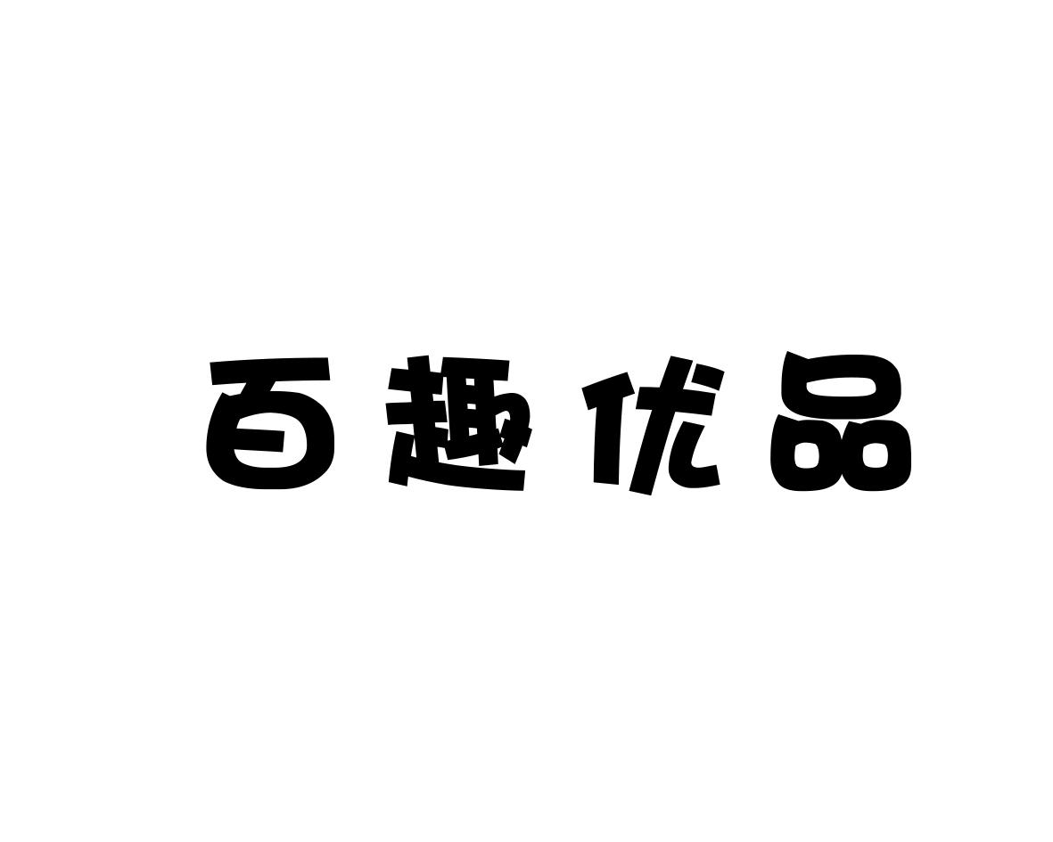 百趣优品