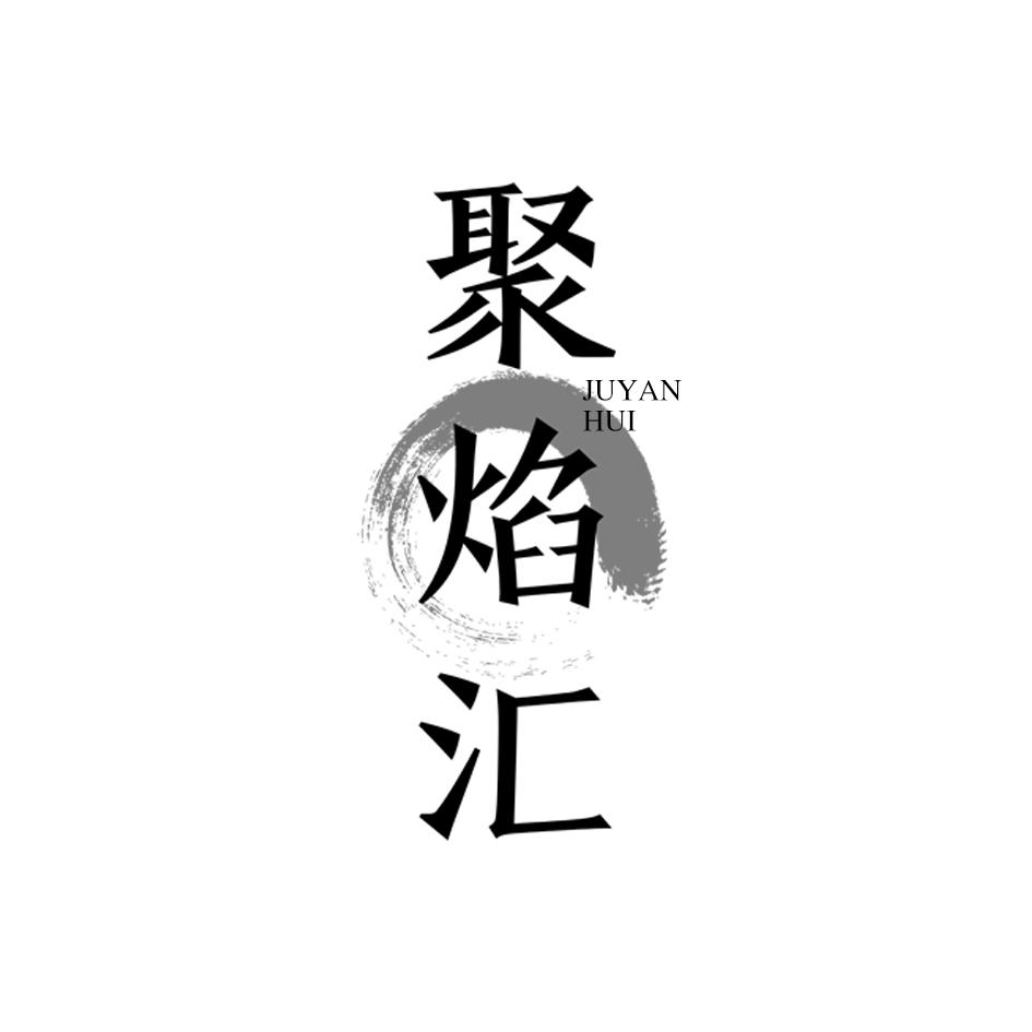 聚焰汇