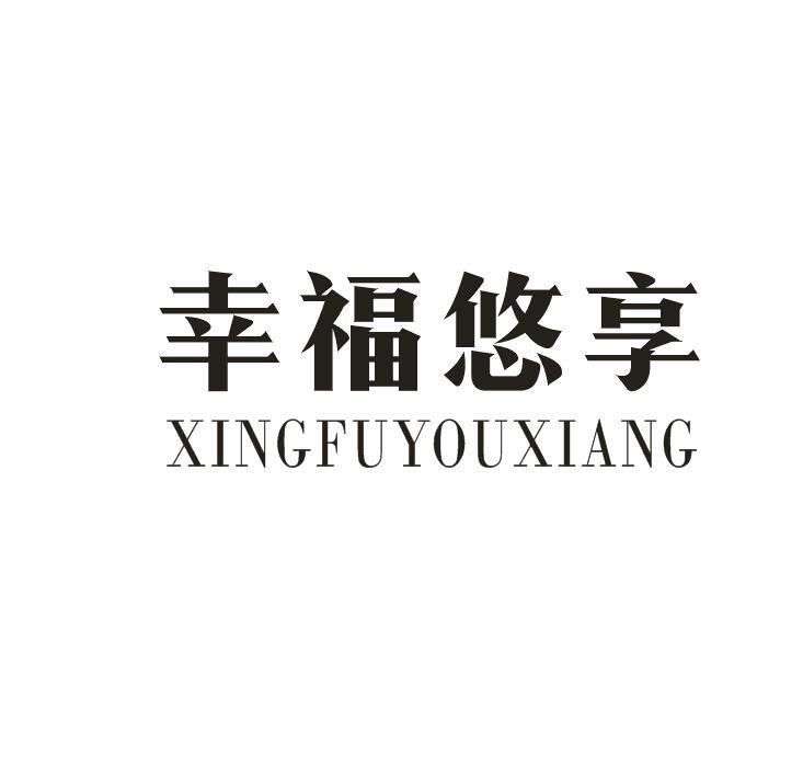 幸福悠享