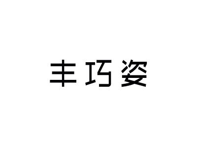 丰巧姿