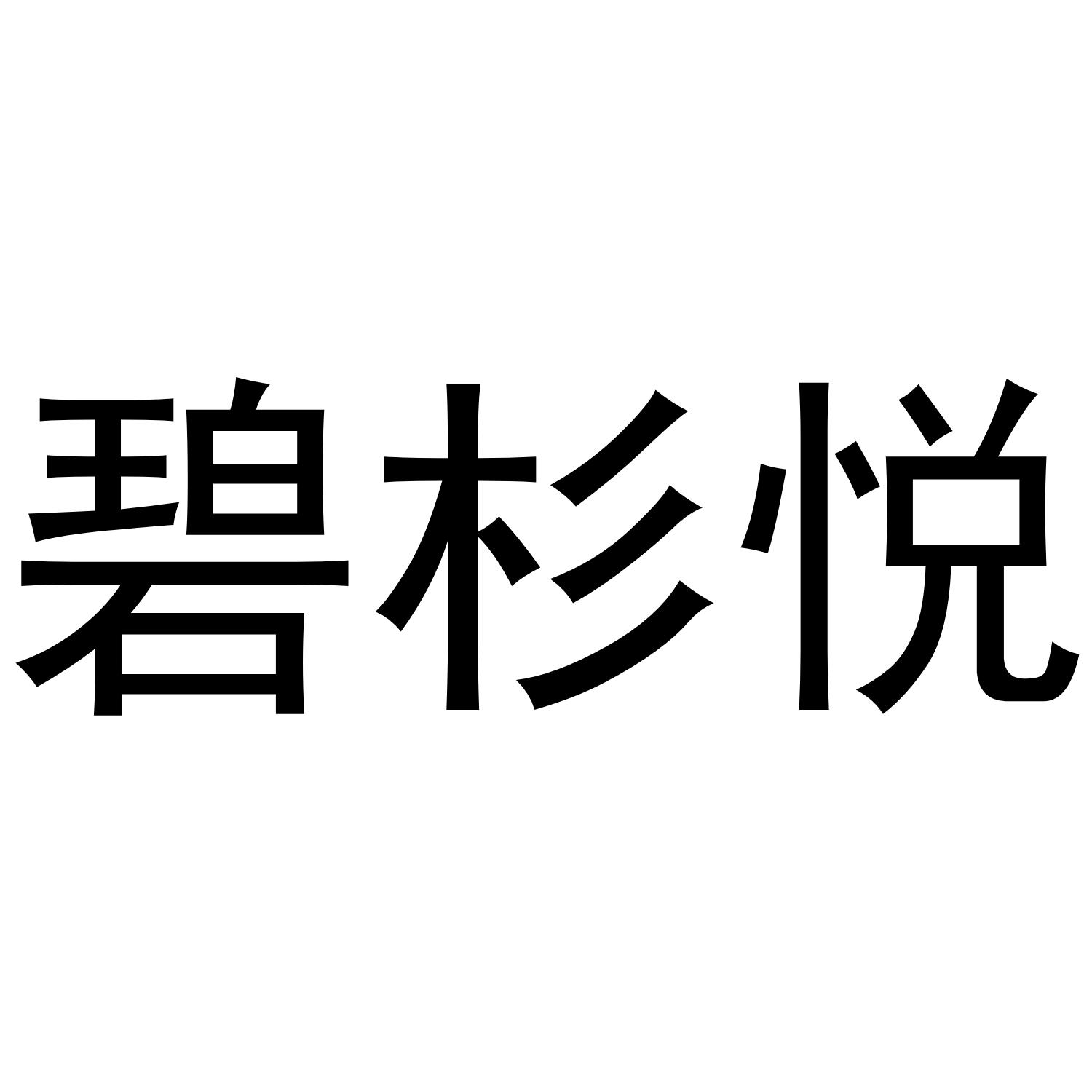 碧杉悦