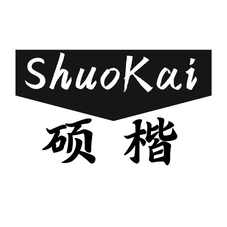 硕楷+拼音