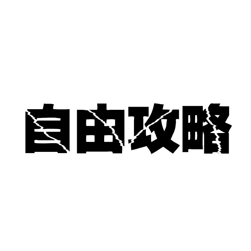 自由攻略 