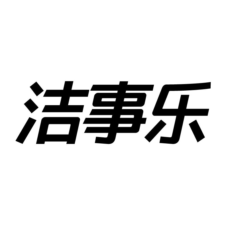 洁事乐 
