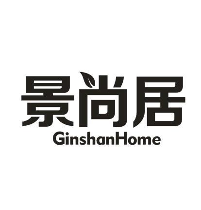 景尚居 GINSHANHOME