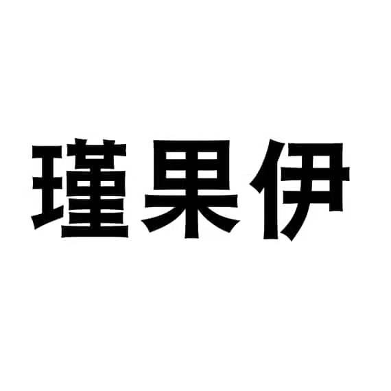 瑾果伊