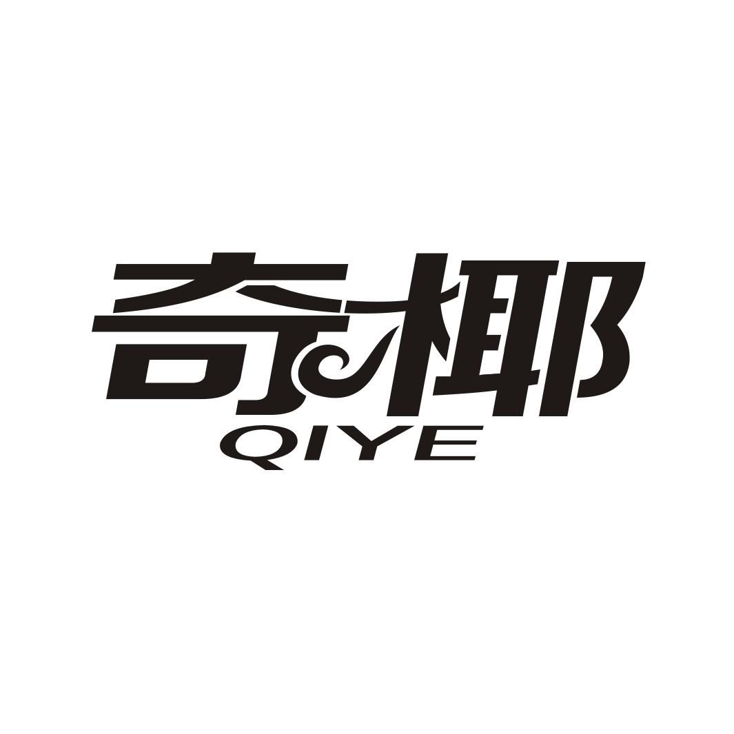 奇椰QIYE