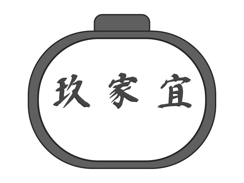 玖家宜