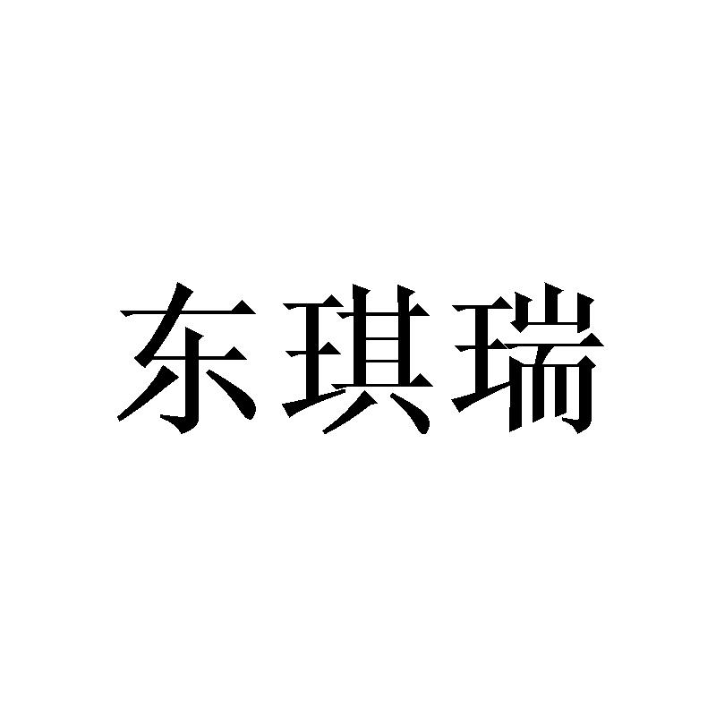 东琪瑞