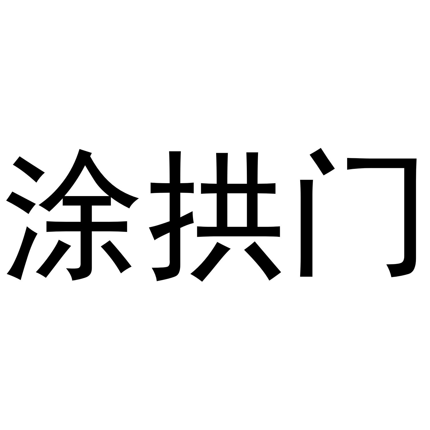 涂拱门