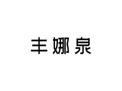 丰娜泉