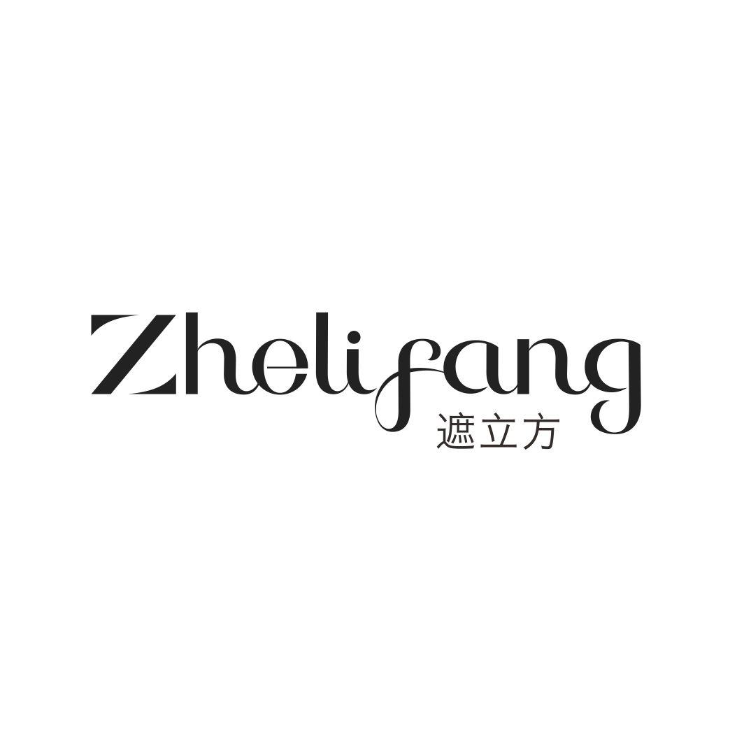 遮立方ZHELIFANG