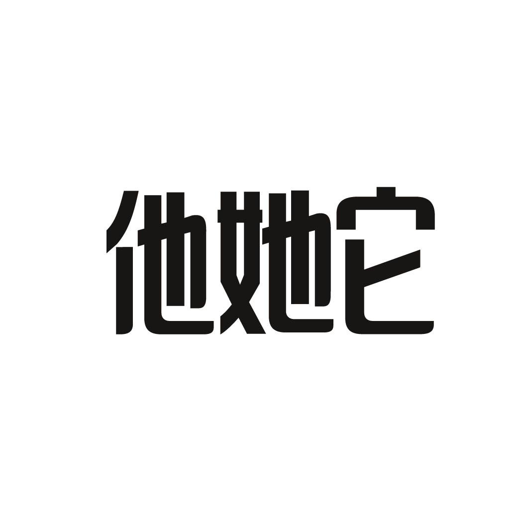 他她它