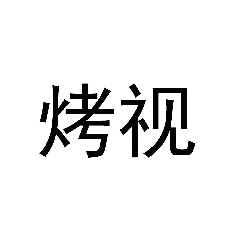 烤视
