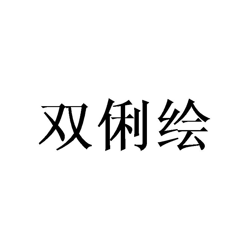 双俐绘