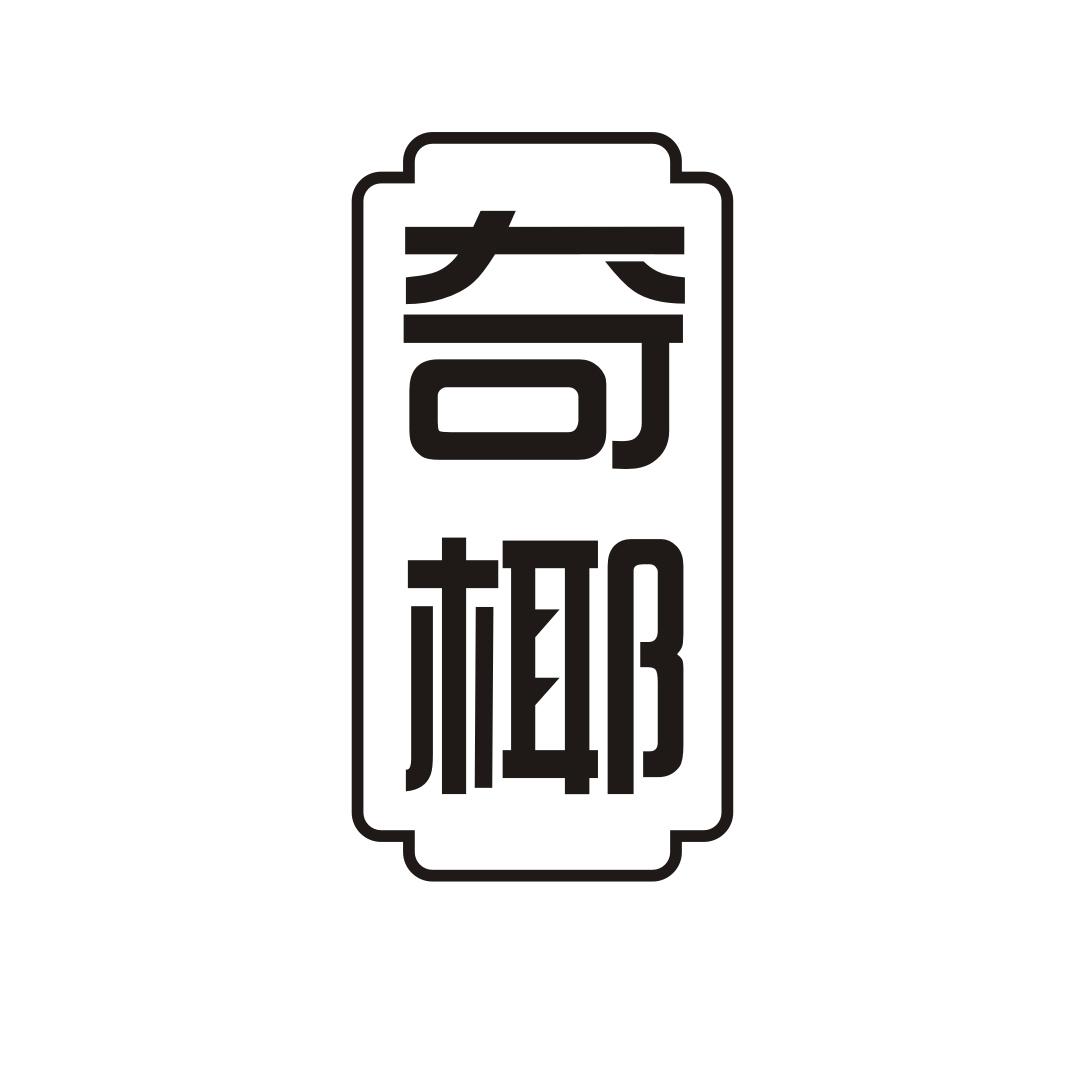 奇椰