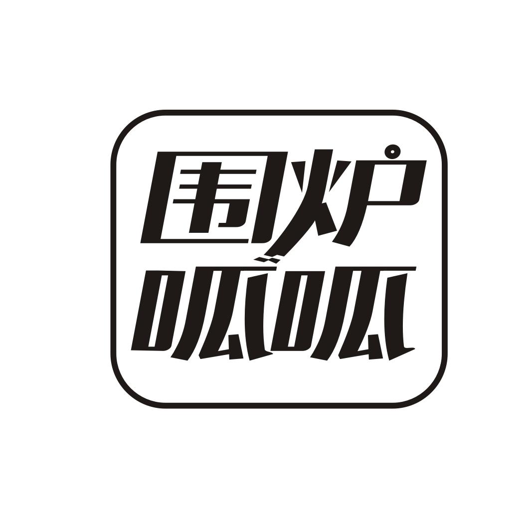 围炉呱呱