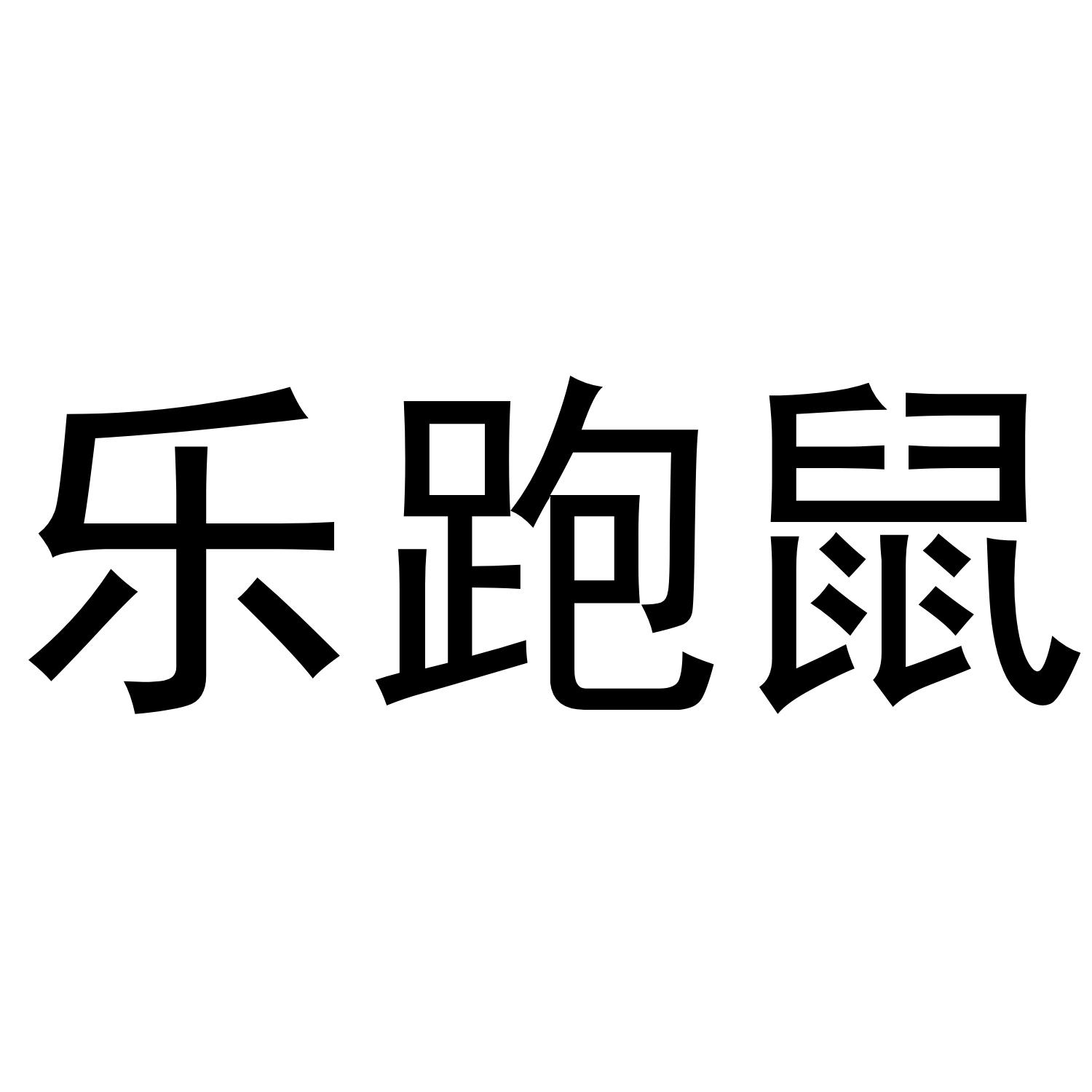 乐跑鼠