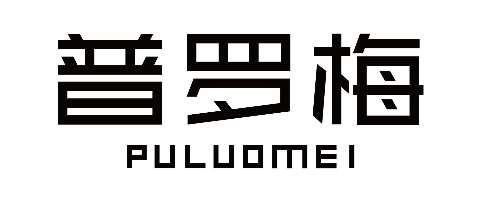 普罗梅