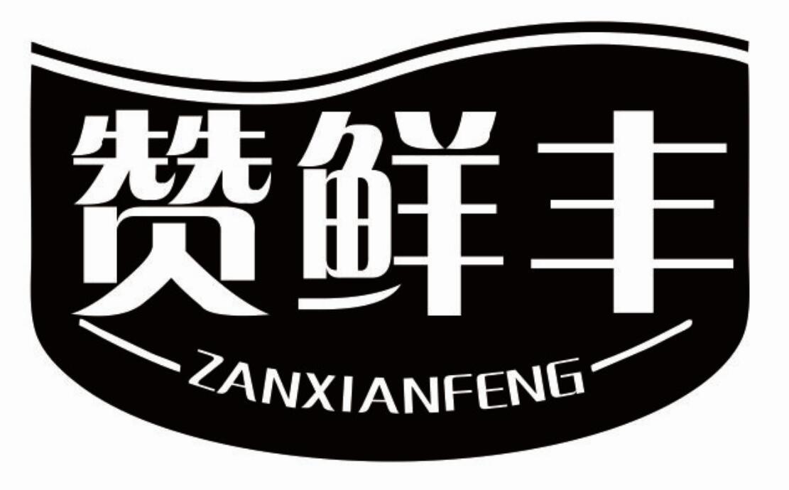 赞鲜丰 ZANXIANFENG