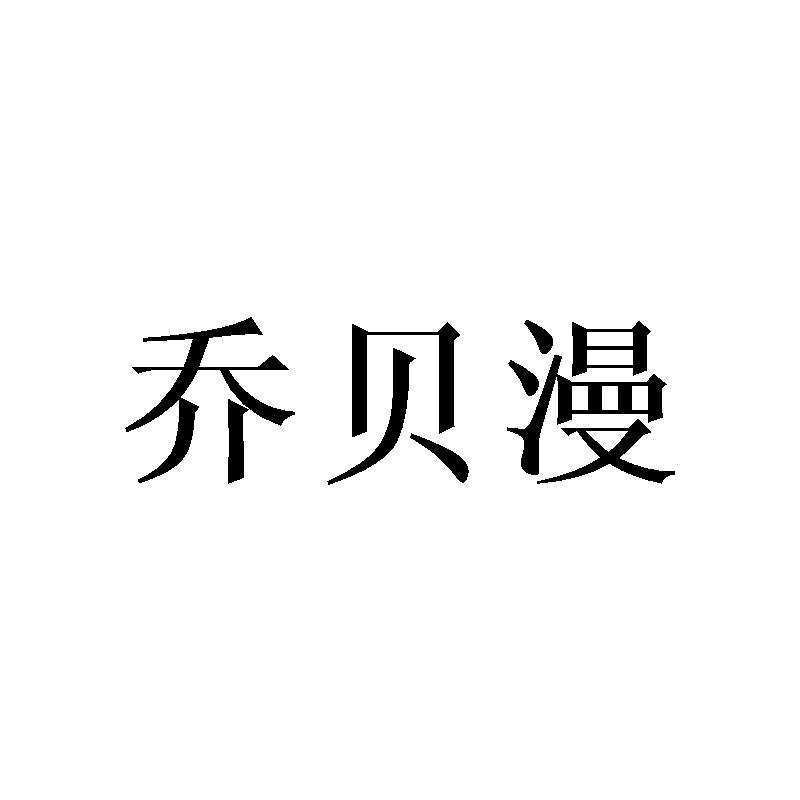 乔贝漫