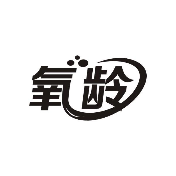 氧龄