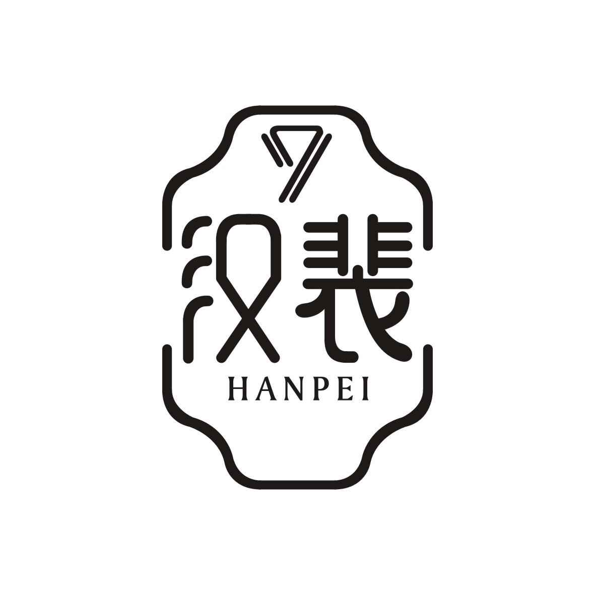 汉裴    HANPEI